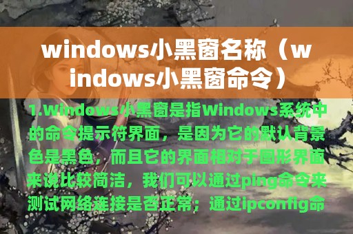 windows小黑窗名称（windows小黑窗命令）