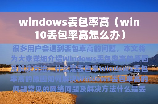 windows丢包率高（win10丢包率高怎么办）