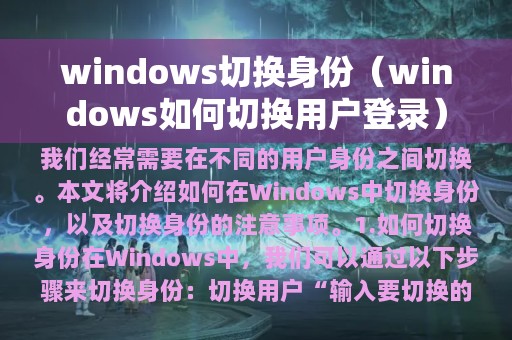 windows切换身份（windows如何切换用户登录）