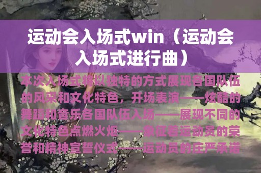 运动会入场式win（运动会入场式进行曲）