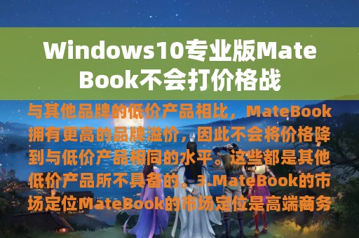 Windows10专业版MateBook不会打价格战