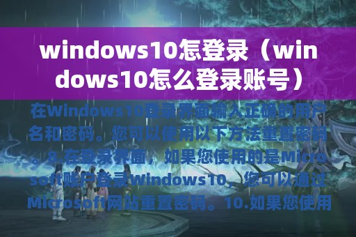 windows10怎登录（windows10怎么登录账号）