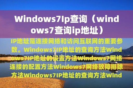 Windows7Ip查询（windows7查询ip地址）