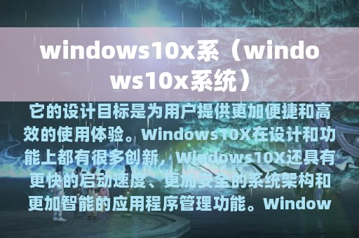 windows10x系（windows10x系统）