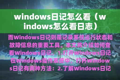 windows日记怎么看