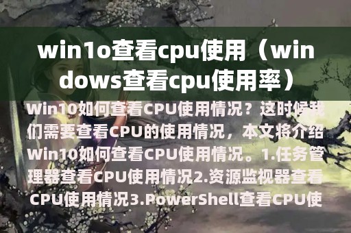 win1o查看cpu使用（windows查看cpu使用率）