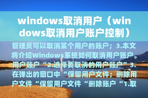 windows取消用户（windows取消用户账户控制）