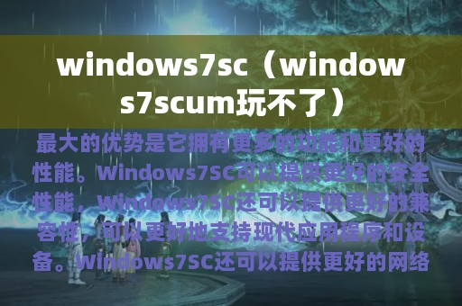 windows7sc（windows7scum玩不了）