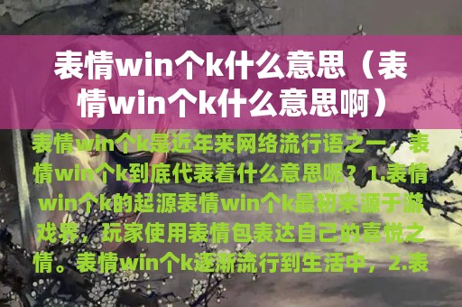 表情win个k什么意思