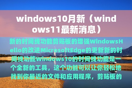 windows10月新（windows11最新消息）