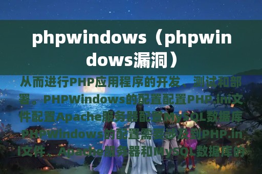 phpwindows（phpwindows漏洞）