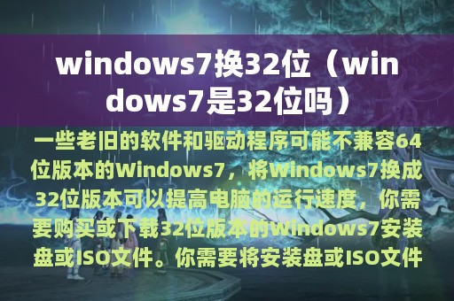 windows7换32位（windows7是32位吗）