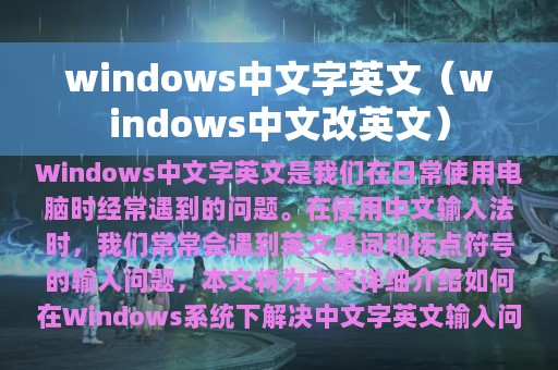 windows中文改英文(windows中文字英文)