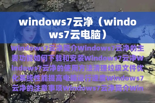 windows7云净（windows7云电脑）