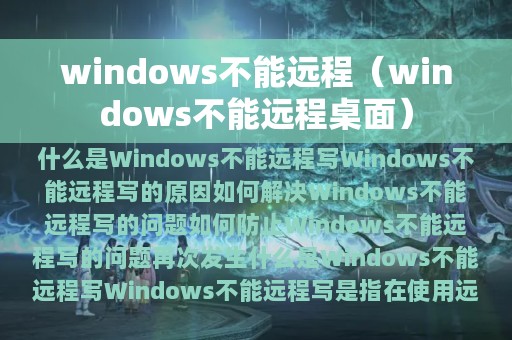 windows不能远程（windows不能远程桌面）