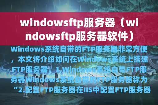 windowsftp服务器（windowsftp服务器软件）