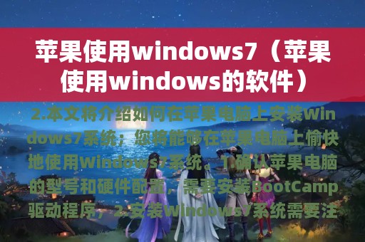 苹果使用windows7（苹果使用windows的软件）