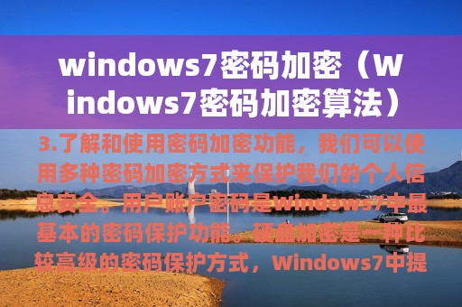 windows7密码加密（Windows7密码加密算法）