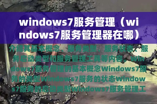 windows7服务管理（windows7服务管理器在哪）