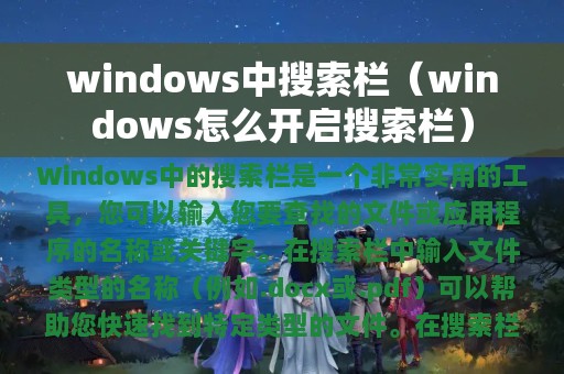 windows中搜索栏（windows怎么开启搜索栏）