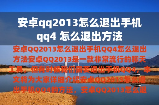 安卓qq2013怎么退出手机qq4 怎么退出方法