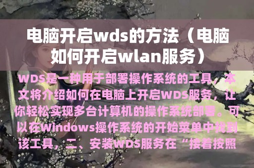 电脑开启wds的方法（电脑如何开启wlan服务）