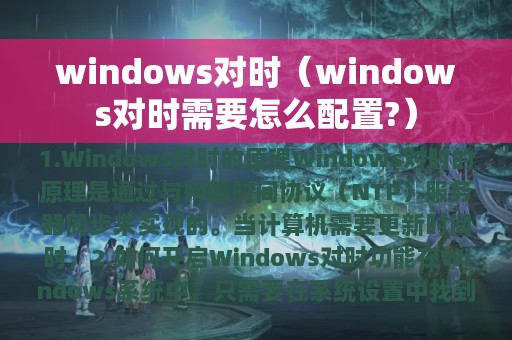 windows对时（windows对时需要怎么配置?）