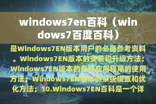 windows7en百科（windows7百度百科）