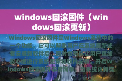 windows回滚固件（windows回滚更新）