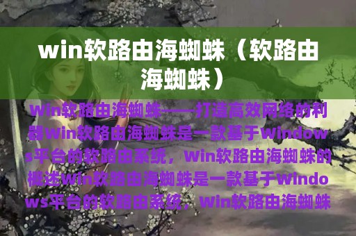 软路由 海蜘蛛(win软路由海蜘蛛)