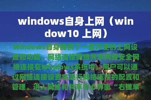 windows自身上网（window10 上网）