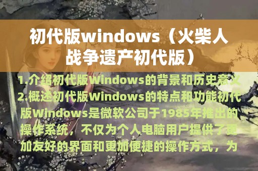 初代版windows（火柴人战争遗产初代版）