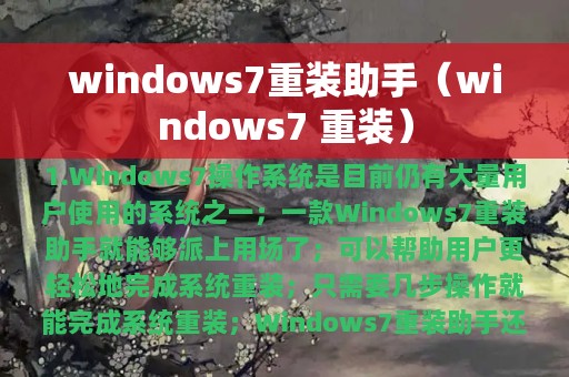 windows7重装助手（windows7 重装）