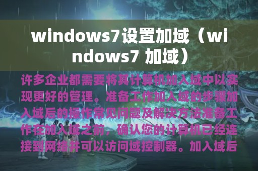 windows7设置加域