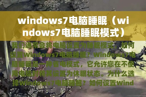 windows7电脑睡眠（windows7电脑睡眠模式）