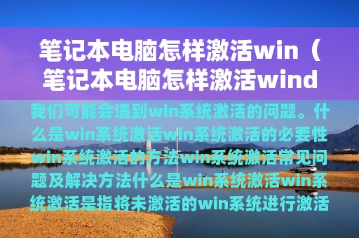 笔记本电脑怎样激活win（笔记本电脑怎样激活windows10）