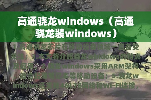 高通骁龙windows（高通骁龙装windows）