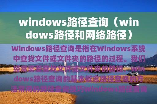 windows路径查询（windows路径和网络路径）