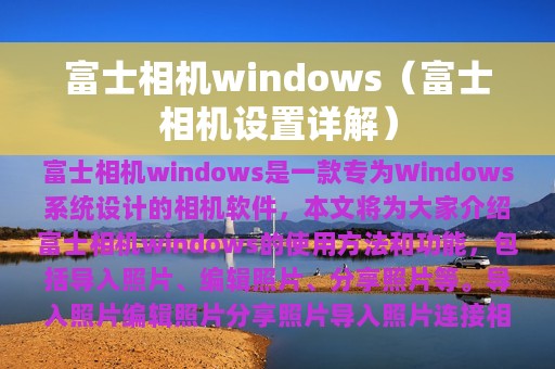 富士相机windows（富士相机设置详解）