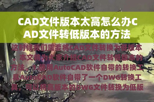 CAD文件版本太高怎么办CAD文件转低版本的方法