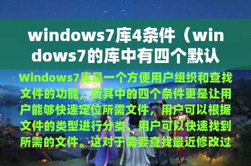 windows7库4条件（windows7的库中有四个默认库组成,分别是）