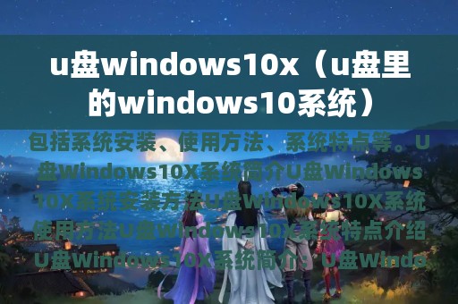 u盘windows10x（u盘里的windows10系统）