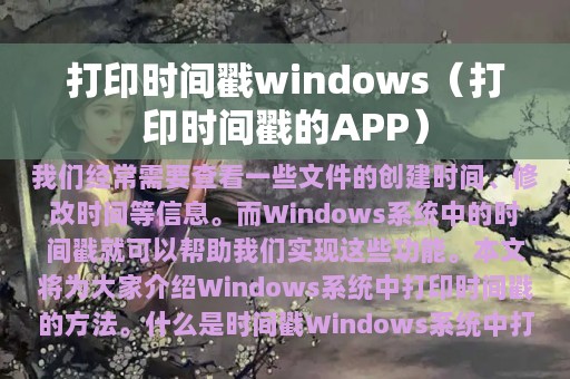 打印时间戳windows