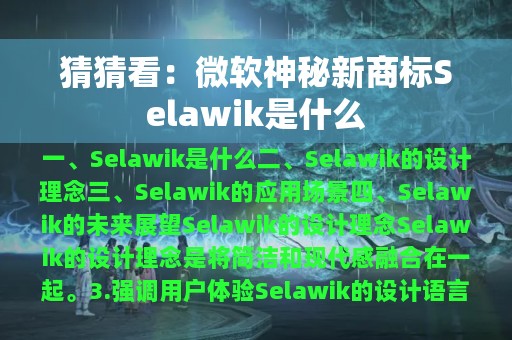 猜猜看：微软神秘新商标Selawik是什么