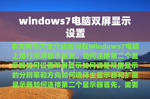 windows7电脑双屏显示设置