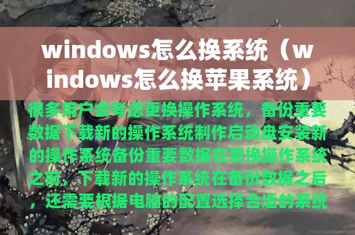 windows怎么换系统（windows怎么换苹果系统）