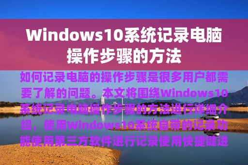 Windows10系统记录电脑操作步骤的方法