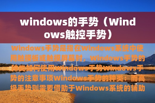 windows的手势（Windows触控手势）