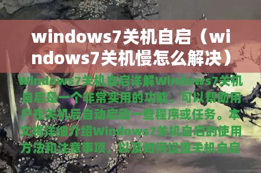 windows7关机自启（windows7关机慢怎么解决）