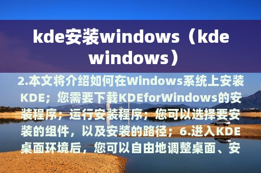 kde安装windows（kde windows）